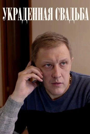 Украденная свадьба (2015)